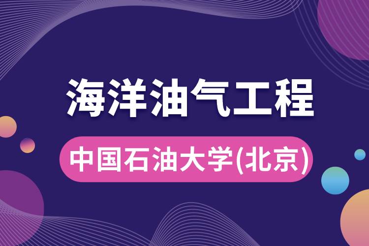 中國(guó)石油大學(xué)(北京)海洋油氣工程專業(yè)怎么樣