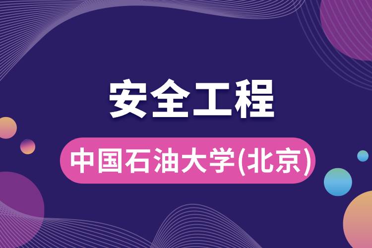 中國石油大學(xué)(北京)安全工程專業(yè)怎么樣，好嗎?