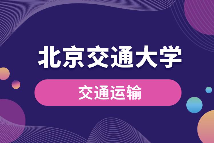 北京交通大學(xué)交通運(yùn)輸(城市軌道交通方向)專(zhuān)業(yè)課程有哪些