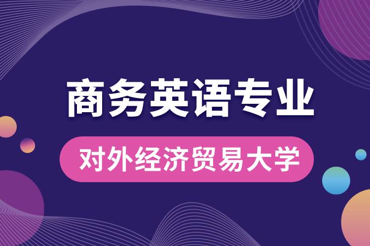 對外經(jīng)濟貿易大學商務英語專業(yè)課程科目