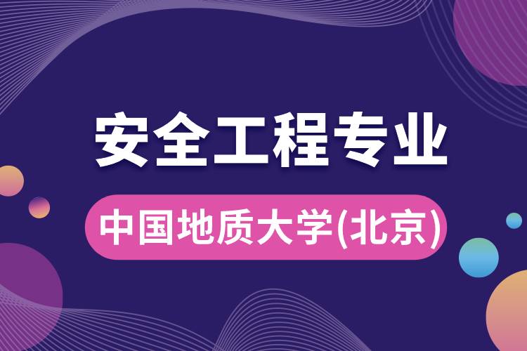 中國(guó)地質(zhì)大學(xué)（北京）安全工程專業(yè)怎么樣？報(bào)考難嗎？