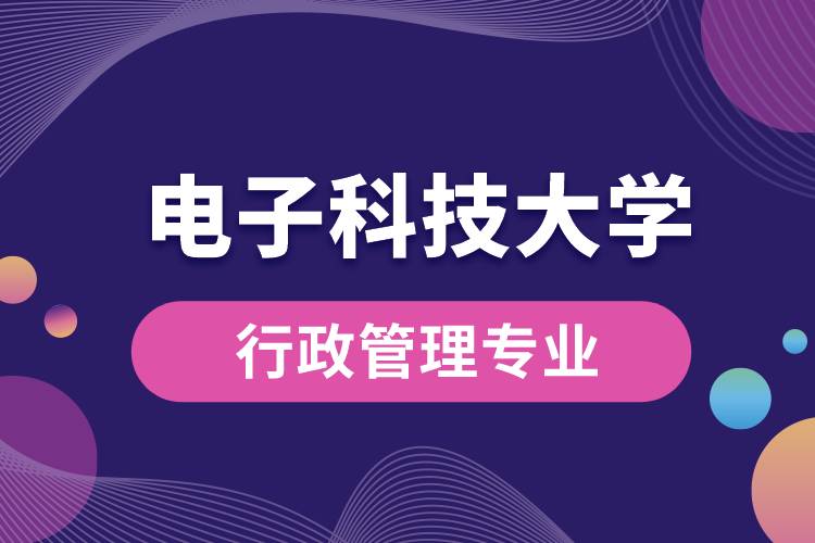 電子科技大學行政管理專業(yè)怎么樣？