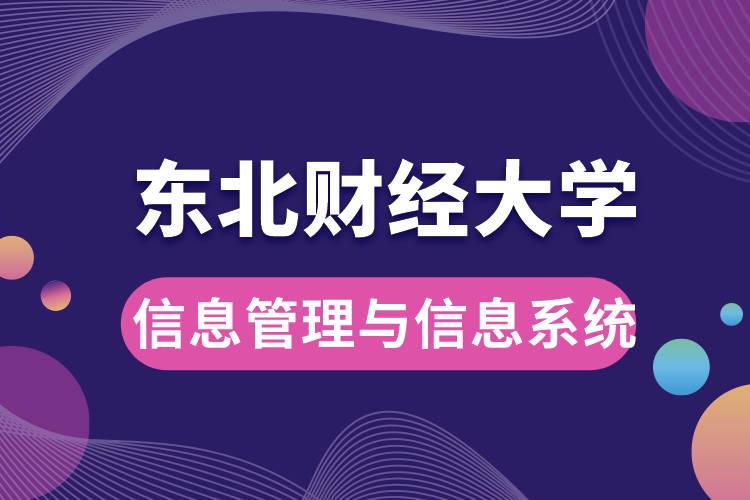 東北財(cái)經(jīng)大學(xué)信息管理與信息系統(tǒng)如何？