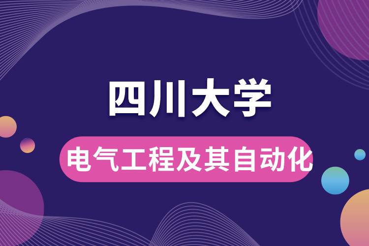 四川大學(xué)電氣工程及其自動化學(xué)些什么課程，難嗎？