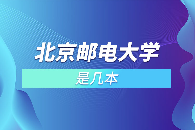 北京郵電大學(xué)國(guó)際學(xué)院是幾本