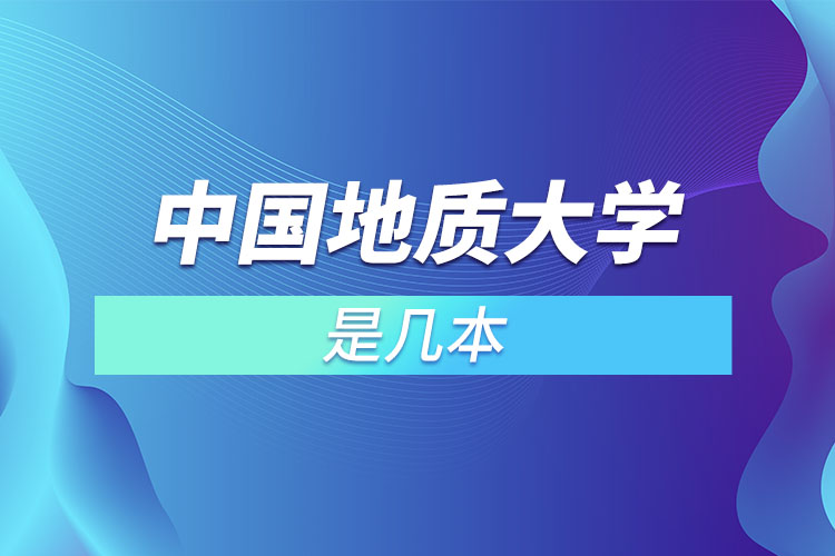 中國地質(zhì)大學是幾本學校