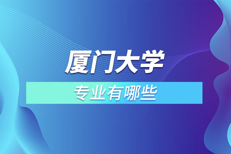 廈門(mén)大學(xué)的專(zhuān)業(yè)
