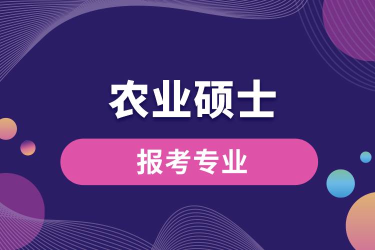 農(nóng)業(yè)碩士專(zhuān)業(yè)