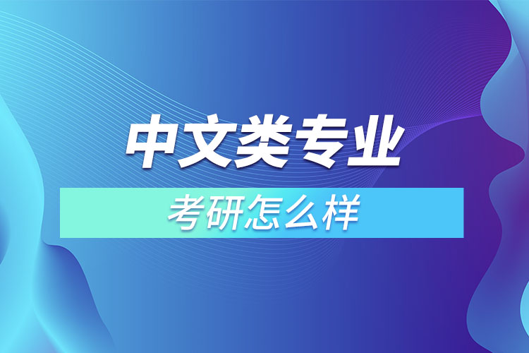 中文類專業(yè)考研怎么樣？