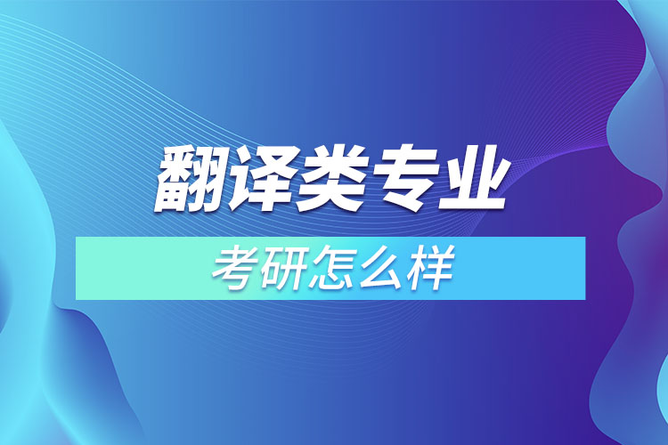 翻譯類專業(yè)考研怎么樣？