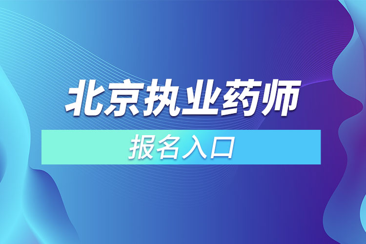 北京執(zhí)業(yè)藥師報(bào)名入口