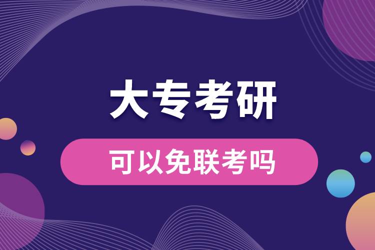 大?？佳锌梢悦饴?lián)考嗎