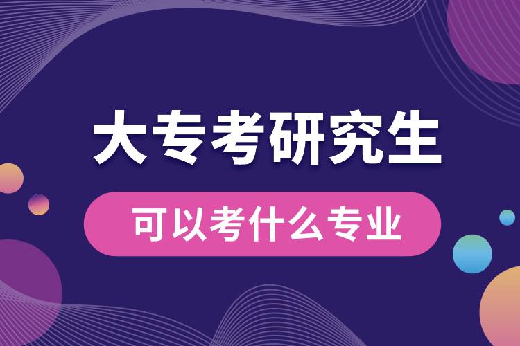 大?？佳芯可梢钥际裁磳I(yè)