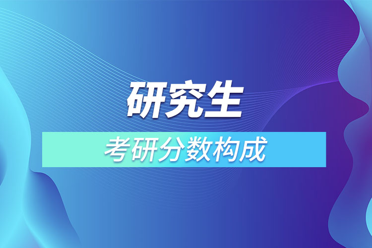 考研分數(shù)構(gòu)成