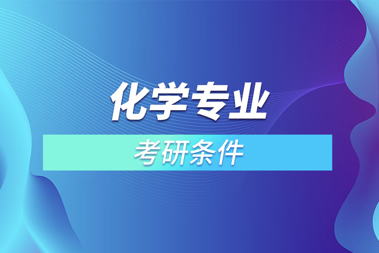 化學專業(yè)考研需要什么條件