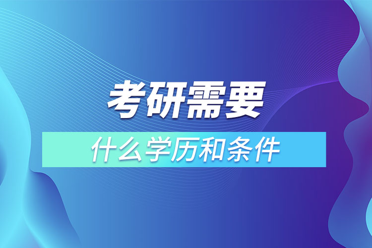 考研需要什么學歷和條件