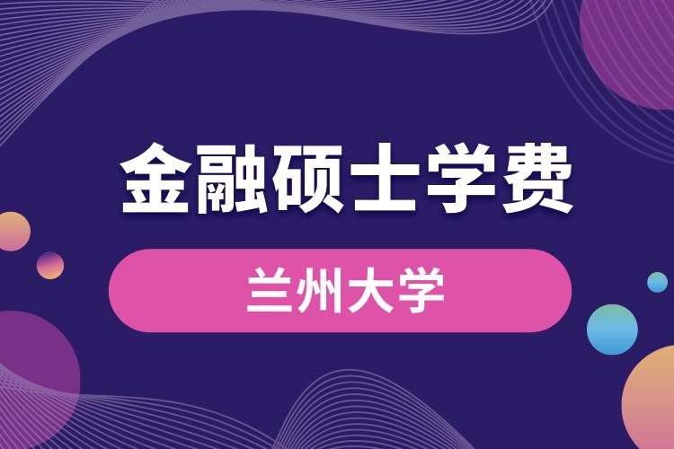 蘭州大學(xué)金融專(zhuān)碩學(xué)費(fèi)