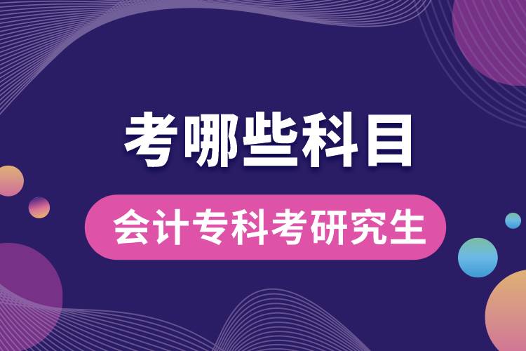 會計?？瓶佳芯可寄男┛颇? /></p><p style=