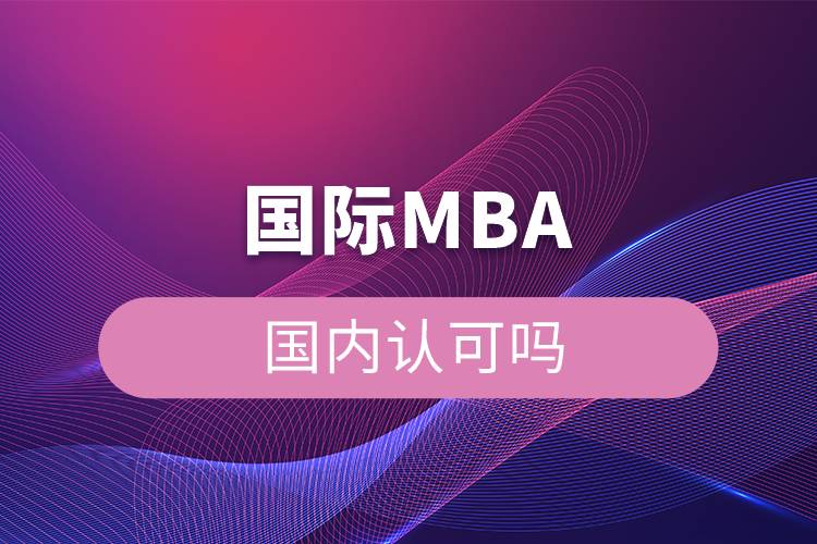 國際mba國內認可嗎