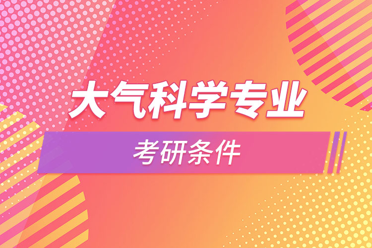 大氣科學專業(yè)考研條件？