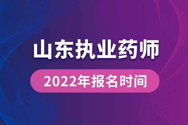 2022年山東執(zhí)業(yè)藥師報(bào)名時間