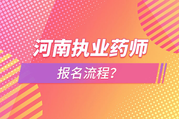 河南執(zhí)業(yè)藥師報(bào)名流程？