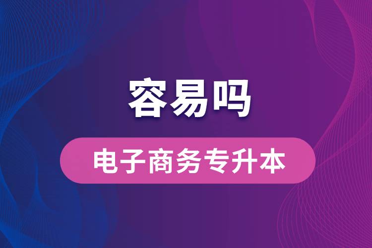 電子商務(wù)專(zhuān)升本容易嗎