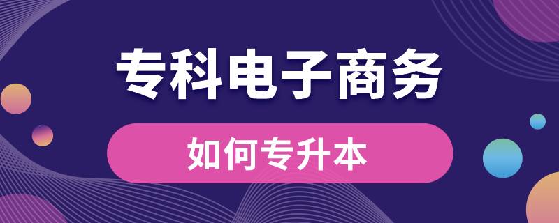 ?？齐娮由虅?wù)如何專升本
