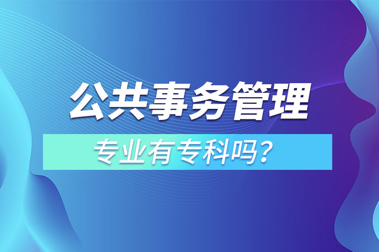 公共事務管理專業(yè)有?？茊?？