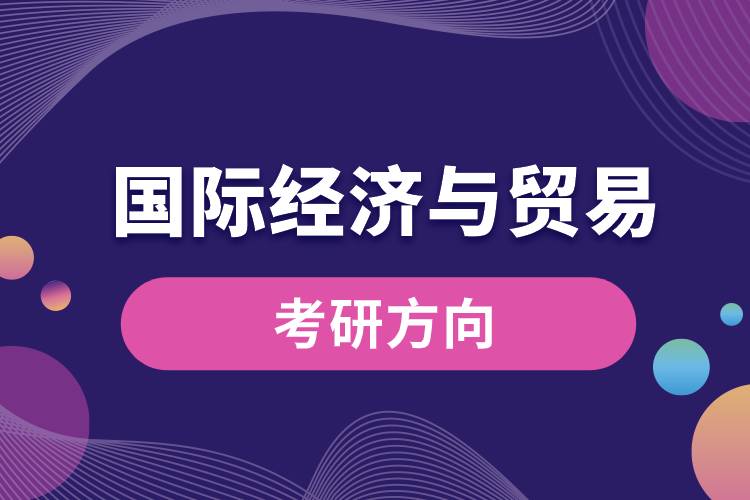 國際經(jīng)濟與貿易專業(yè)考研方向