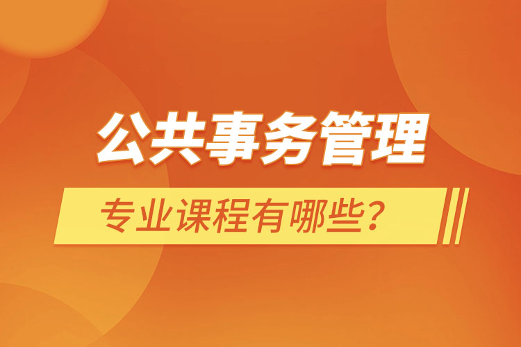 公共事務(wù)管理專業(yè)課程有哪些？