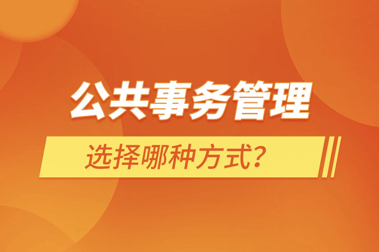 報(bào)考公共事務(wù)管理選擇哪種方式？
