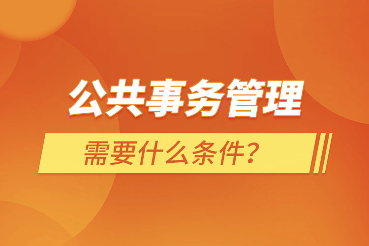 公共事務管理需要什么條件？
