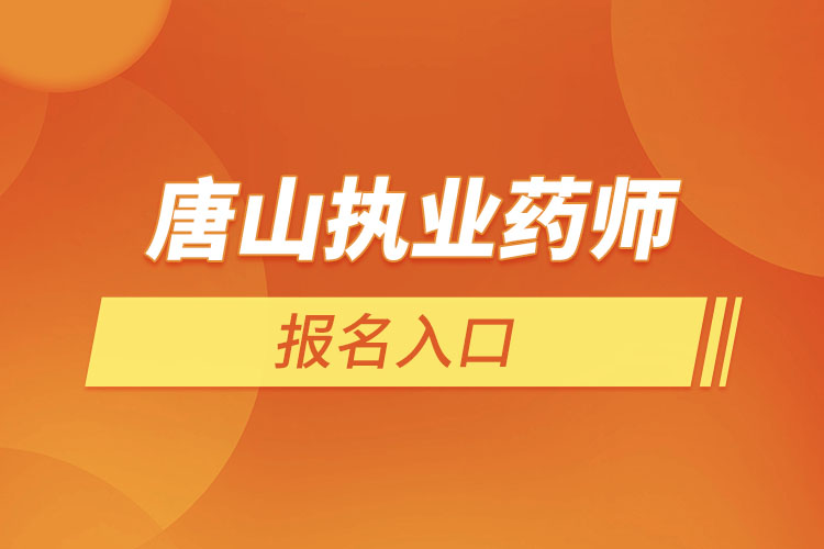 唐山執(zhí)業(yè)藥師報(bào)名入口