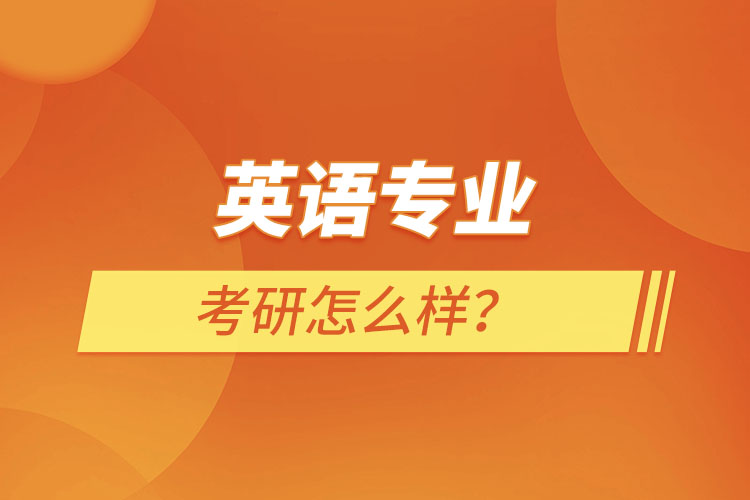 英語(yǔ)專業(yè)考研怎么樣？