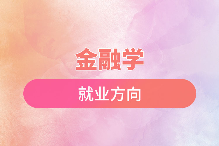 金融學出來能干什么