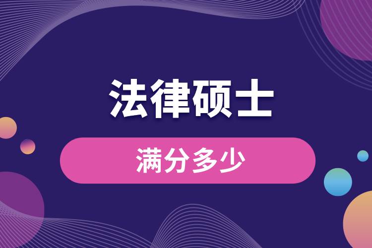 法律碩士滿(mǎn)分多少