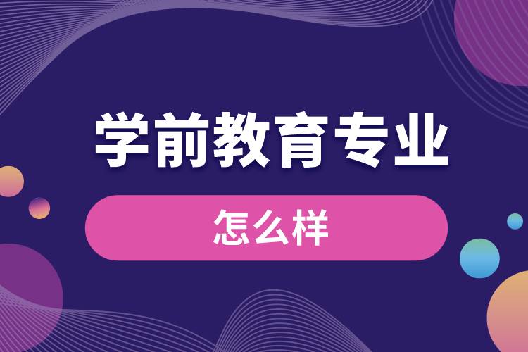 學(xué)前教育專(zhuān)業(yè)怎么樣