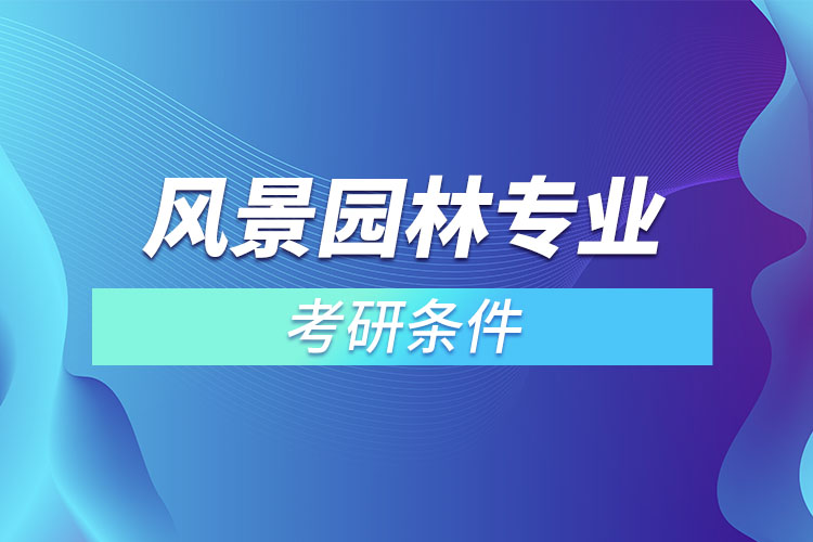 風景園林專業(yè)考研條件