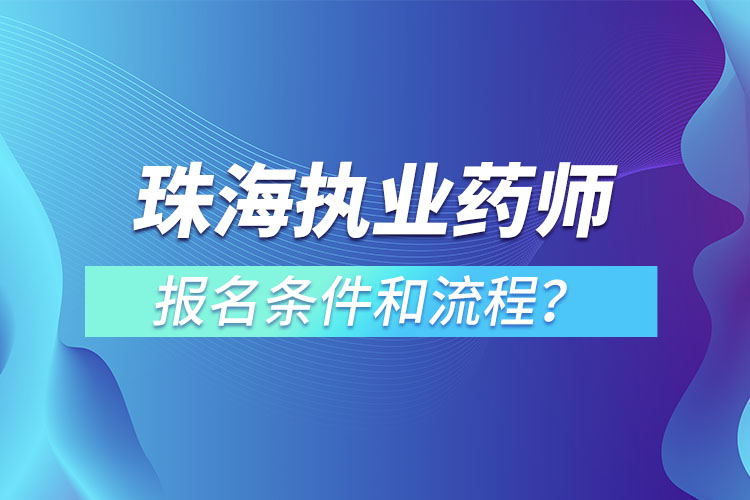 珠海執(zhí)業(yè)藥師報名條件和流程？