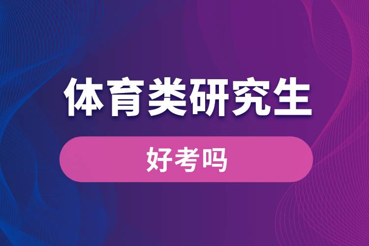 體育類(lèi)研究生好考嗎