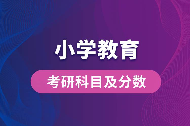 小學(xué)教育考研科目及分數(shù)