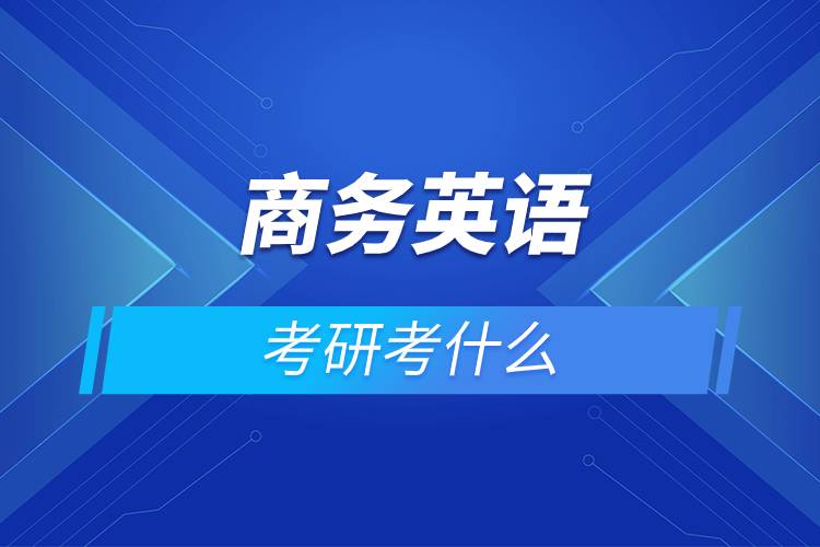 商務(wù)英語(yǔ)考研考什么