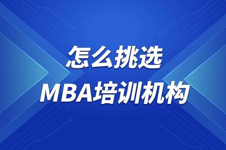 怎么挑選MBA培訓(xùn)機構(gòu)