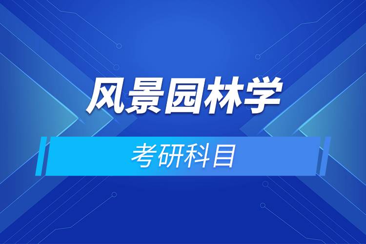 風景園林學考研科目