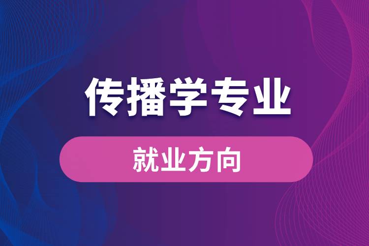 傳播學(xué)專(zhuān)業(yè)就業(yè)方向