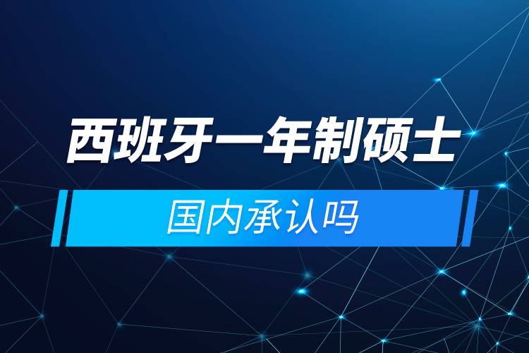 西班牙一年制碩士國內(nèi)承認嗎