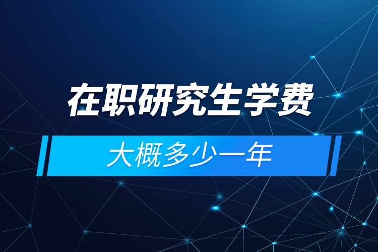 在職研究生學費大概多少一年
