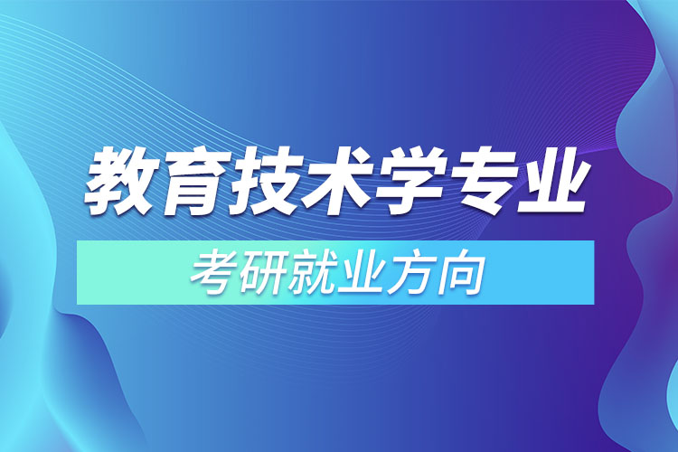 ?教育技術學專業(yè)考研就業(yè)方向