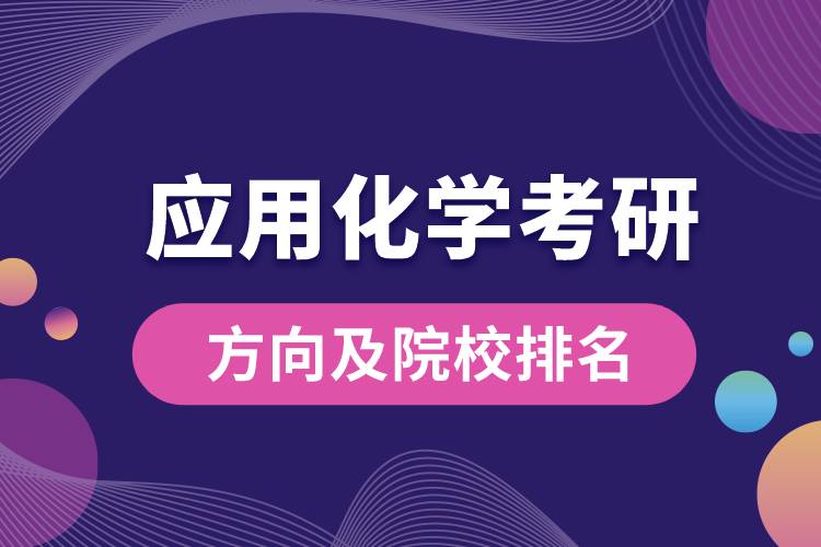 應(yīng)用化學考研方向及院校排名